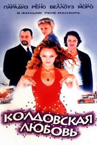 Колдовская любовь