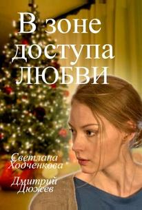 В зоне доступа любви
