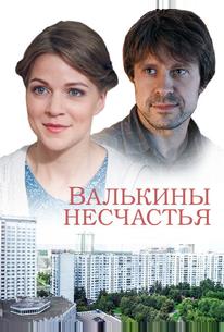 Валькины несчастья