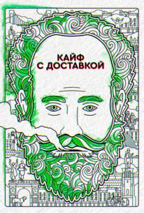 Кайф с доставкой