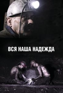 Вся наша надежда