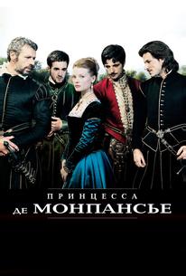 Принцесса де Монпансье