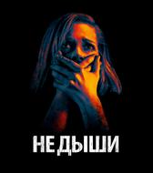 Не дыши