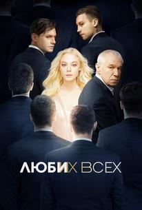 Люби их всех
