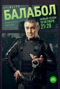 Балабол 5