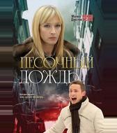 Песочный дождь