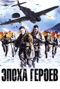 Эпоха героев