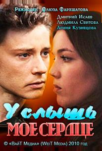Услышь мое сердце