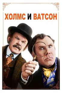 Холмс & Ватсон