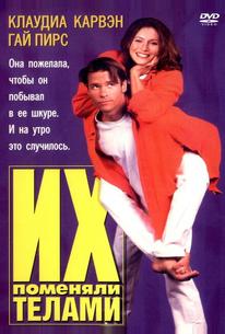 Их поменяли телами