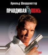 Правдивая ложь