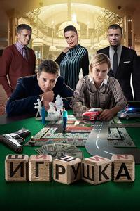 Игрушка
