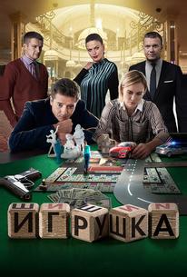 Игрушка