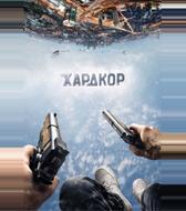 Хардкор