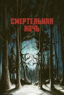 Смертельная ночь