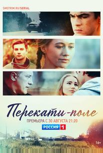 Перекати-поле
