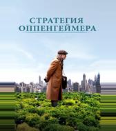 Стратегия Оппенгеймера