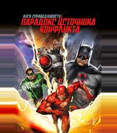 Лига справедливости: Парадокс источника конфликта