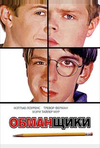 Обманщики