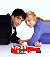 Чyжие похороны