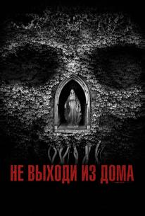 Не выходи из дома