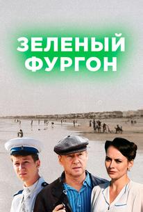 Зелёный фургон