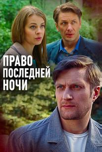 Право последней ночи