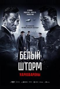 Белый шторм 2: Наркобароны