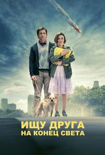 Ищу друга на конец света