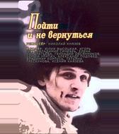 Пойти и не вернуться
