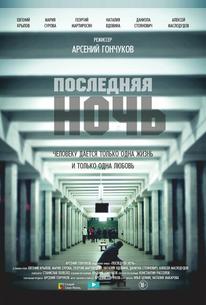 Последняя ночь