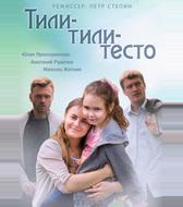 Тили-тили-тесто