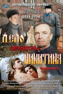 Дело следователя Никитина