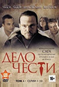 Дело чести