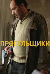 Прогульщики