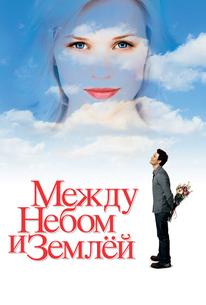 Между небом и землей