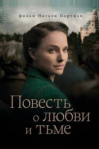 Повесть о любви и тьме