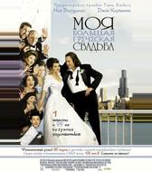 Моя большая греческая свадьба