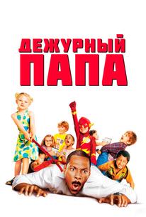 Дежурный папа