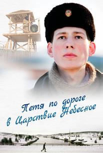 Петя по дороге в Царствие Небесное