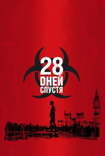 28 дней спустя