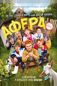 Афера
