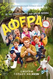 Афера