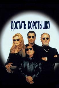 Достать коротышку