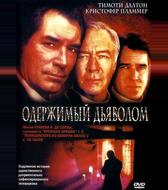 Одержимый дьяволом
