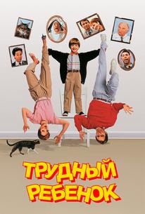 Трудный ребенок