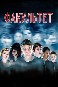 Факультет