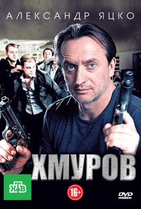 Хмуров