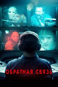 Обратная связь