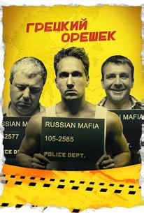 Грецкий орешек